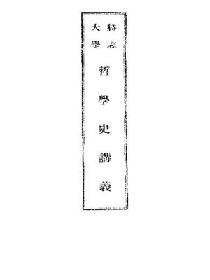 cover image of 持志大学中国哲学史讲义